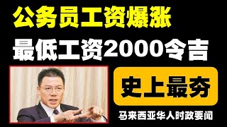 首相安华预计宣布史上最高公务员调薪政策，将最低薪金从1700令吉提高到2000令吉，公务员调薪幅度超过13。 [upl. by Joses]