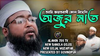 আমি ভারতবাসী কোন বিদেশি।।Alamin 786 TV ।। New bangla Gojal ।।New bangla waz MD Muzaffar [upl. by Noxaj823]