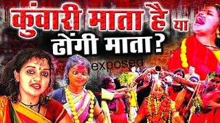 कुंवारी माता हैं या ढोंगी माता ।। kuwari Mata katro durg  kuwari Mata exposed video kuwarimata [upl. by Dorree]