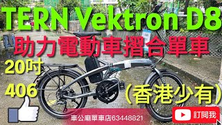 YouTube 2024 TERN Vektron D8 20quot助力電動車摺合單車 TERN Vektron D8 20quotE 折疊自行車（分享）👍！ [upl. by Anatlus]