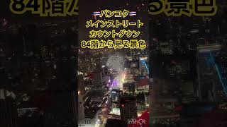 バンコクメインストリートカウントダウン 84階から見る景色 バンコク カウントダウン 年越しカウントダウン バイヨークスカイ セントラルワールド [upl. by Airdnna864]