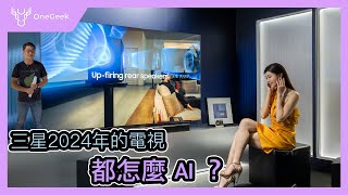 2024 三星電視有哪些 AI 功能｜懶人AI 自動抗噪 AI 節能 畫框音箱也太酷了壹哥 [upl. by Etnahsal]