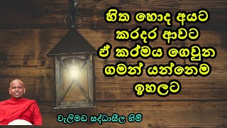 කොචිචර රැක්කත් කර්මය විපාක දෙනවාමයිපූජ්‍ය වැලිමඩ සද්ධාසීල හිමිWelimada Saddaseela Thero [upl. by Schreck]