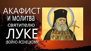 Акафист и молитва святителю Луке ВойноЯсенецкому мирправославия [upl. by Namruht]