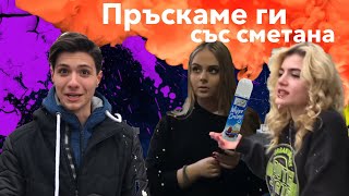 ПРАНК  Направо ги убиваме ПРЪСКАМЕ  със сметана [upl. by Ahsinev600]