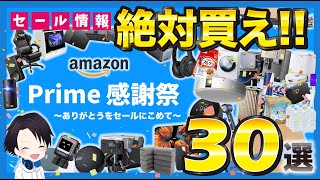 アマゾンプライム感謝祭先行セール2024がやってきた！！絶対買うべきおすすめ30選を徹底紹介！ガジェットから家電、日用品まで徹底的に紹介！ [upl. by Nodanrb]