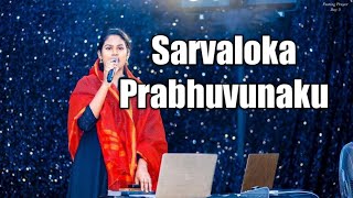 Sarvaloka prabhuvunaku telugu christian song by sisSami Symphony Paul [upl. by Raab]