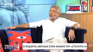 Ο Θοδωρής Αθερίδης στο «Στούντιο 4»  492024  ΕΡΤ [upl. by Cavan870]