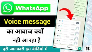 whatsapp me voice message ka awaj nahi aa raha hai  whatsapp par voice ki awaaz nahin a rahi [upl. by Evangelina]