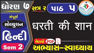 std 7 hindi ch 5 swadhyay SEM 2  ધોરણ 7 હિન્દી પાઠ 5 સ્વાધ્યાય  dhoran 7 hindi chapter 5 swadhyay [upl. by Nohtanoj]