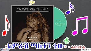 quotልምራሽ ማለቱን ተውquot  ሔለን በርሔ  Helen Berhe New Single 2017  VOA [upl. by Taran27]