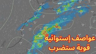 عواصف إستوائية قوية ستضرب كل من الجزائر المغرب و تونس [upl. by Anahir493]