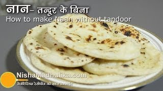 तंदूरी नान तवे पर बनायें  Naan Recipe No Yeast No Oven No Tandoor । How to make naan on Tawa [upl. by Ingeberg]