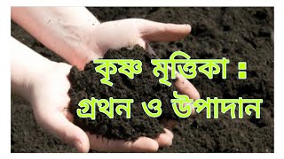 কৃষ্ণ মৃত্তিকা গ্রথন ও উপাদান  রেগুর মৃত্তিকা গ্রথন ও উপাদান [upl. by Nisaj]