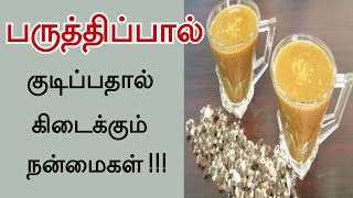 பருத்தி பால் நன்மைகள்  Paruthi Paal Health Benefits in Tamil  Cotton Seed Milk Benefits [upl. by Ayat]