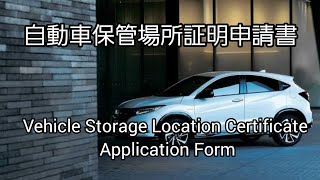 How to fill And Apply Vehicle Storage Location Certificate Application Form in japan自動車保管場所証明申請書 [upl. by Iorgos]