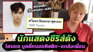 ดราม่านักแสดงซีรีส์ดังเคยแกล้งเพื่อน เจ้าตัวชี้แจงเป็นคนซน แฟนคลับออกมาปกป้อง [upl. by Naie638]