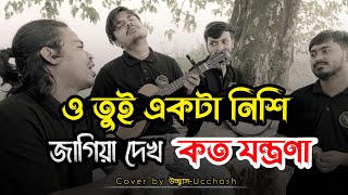 ও তুই একটা নিশি জাগিয়া দেখ কতো যন্ত্রণা  Tore Valobeshe amar emon Folafol Covered by Ucchash Band [upl. by Adekan232]