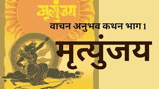 Book Review ll Mrutyunjay ll मृत्युंजय [upl. by Inahpets6]