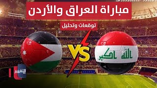 مباشر من ملعب البصرة الدولي  مباراة العراق والأردن  تحليل وتوقعات  ملاعب [upl. by Errick]