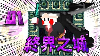 Minecraft19『目標！終界之城！』正式版  原始半極限生存01 👻 [upl. by Dorie]