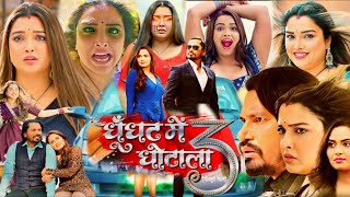 Ghoonghat Mein Ghotala 3  Bhojpuri film  Pravesh Lal  Aamrapali Dubey  Richa D  Review amp Facts [upl. by Airak]