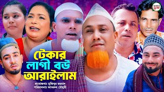 টেকার লাগী বউ আরাইলাম  sylheti natok  কটাই মিয়ার নতুন নাটক ২০২৪ [upl. by Shulock]