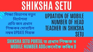 Shiksha setu updation of mobile number of Head Teacher in Shiksha setu [upl. by Ioved]