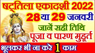 Shattila Ekadashi 2022 Date Time  Ekadashi Kab Hai  January Ekadashi 2022 माघ षटतिला एकादशी कब है [upl. by Mackey]