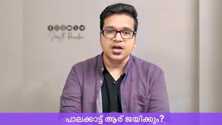 പാലക്കാട്ട് ആര് ജയിക്കും എന്തുകൊണ്ട് പ്രവചനം സാധ്യമോ [upl. by Gass]