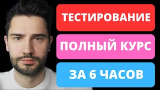 Тестировщик с нуля за 6 часов  QA  Тестирование по полный курс [upl. by Nadroj]