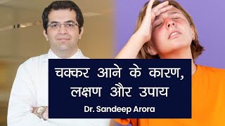 Vertigo Dizziness Causes Symptoms and Treatment  चक्कर आने या सिर घूमने के कारण लक्षण और उपाय [upl. by Elwyn]