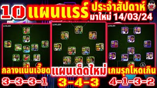 10 แผนแรร์ ประจำสัปดาห์ มาใหม่ 140324 แผนเด็ดใหม่ แผนครึ่งวงกลม ไม่เคยเจอ  eFootball 2024 [upl. by Annaet]