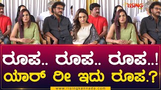 Roopa Roopa Roopa ಯಾರ್ ರೀ ಇದು Roopa  Judgement  Rising Kannada [upl. by Nnairet]