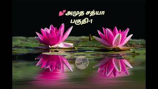 Tamil audio booksஅமுத சத்யா 💕 பகுதி1  Tamil audio novel  tamil novels audio booksaudio [upl. by Magen]