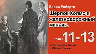 Шерлок Холмс и железнодорожный маньяк Барри Робертс Роман Главы 1113 Детектив Аудиокнига [upl. by Aisyla]