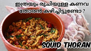 കണവ തോരൻ ഇതുപോലെ ഉണ്ടാക്കി നോക്കൂ  SQUID THORAN [upl. by Lakin415]