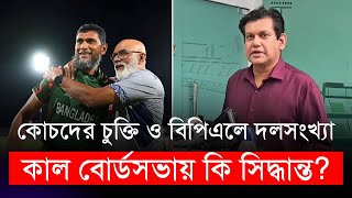 বিপিএলে কি দলসংখ্যা বাড়ছে কাল বোর্ডসভায় কি এজেন্ডা কোচদের চুক্তি নিয়ে কি সিদ্ধান্ত  BCB [upl. by Cavanagh]