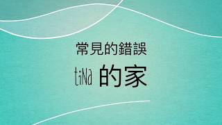 常見的錯誤  Tina 的家 [upl. by Aurie]