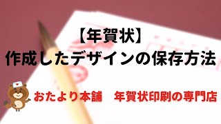 【年賀はがき】作成したデザインの保存方法 [upl. by Weisberg]