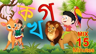 Mix ব্যজ্ঞনবর্ণক খ গ  Banjonborno  Kakhagabengali letter Bangla Bornomala  Katukutu cartoon TV [upl. by Tran]