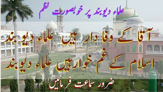 آقا کے وفا دار ہیں علماء دیوبند Aaqa ke Wafa daar hain ulama e Deoband [upl. by Onaicnop64]