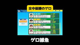 【パワプロ2024 栄冠ナイン】全中優勝のゲロ [upl. by Eppes471]