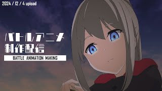 【アニメ制作1242024 UP】バトルアニメが作りたい！【CODEαVTuber】 [upl. by Nahtanod]