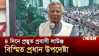 ৪ দিনে প্রস্তুত প্রবাসী লাউঞ্জ বিস্মিত প্রধান উপদেষ্টা  Dr Muhammad Yunus  Desh TV [upl. by Nimajaneb829]