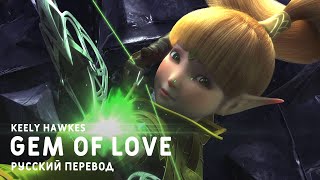 Keely Hawkes  Gem of Love Dragon Nest Warriors Dawn OST russian sub [upl. by Cila915]