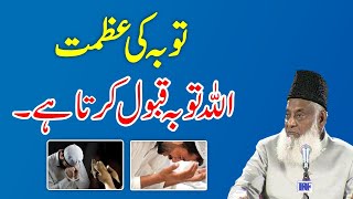 Tobah Ki Azmat Aur Taseer  Dr Israr Ahmed Full Bayan  Tauba Karne Ka Tarika  ALLAH Forgive You [upl. by Philippe503]