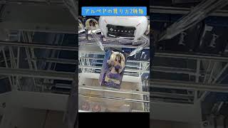 ゲーセン 攻略 クレーンゲーム 池袋 橋渡し オーバーロード アルベド TikTok [upl. by Harwill298]