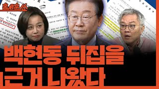 홍사훈쑈 백현동 뒤집을 근거 나왔다ㅣ최강욱 amp 조수진ㅣ 2024년 11월 18일 월요일 [upl. by Neddie]