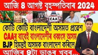 Assamese Morning News Today 08 August  Assamese Top News Today  Himanta Biswa Sarma News Today [upl. by Nicolina789]